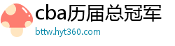 cba历届总冠军